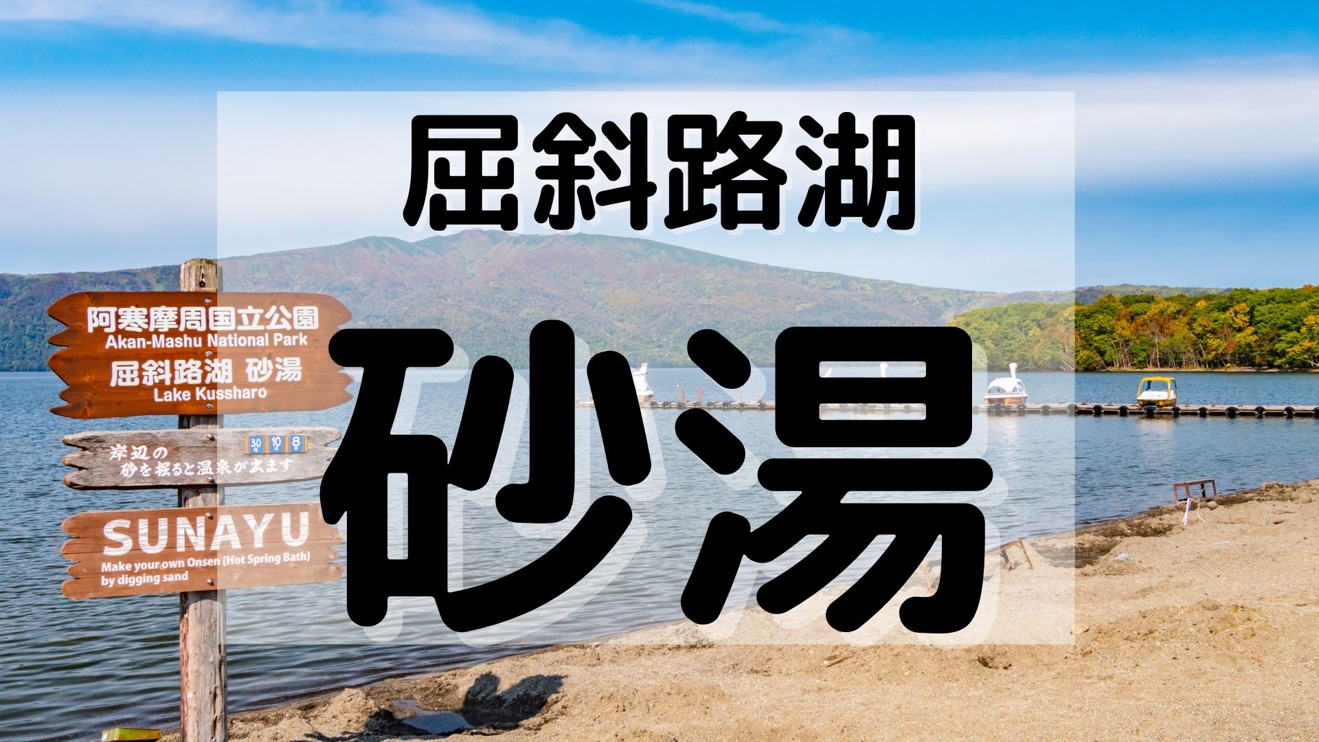 砂湯 屈斜路湖の砂湯”なぜあったかい？駐車場や持ち物&屈斜路湖の無料露天風呂紹介。 | とかおび