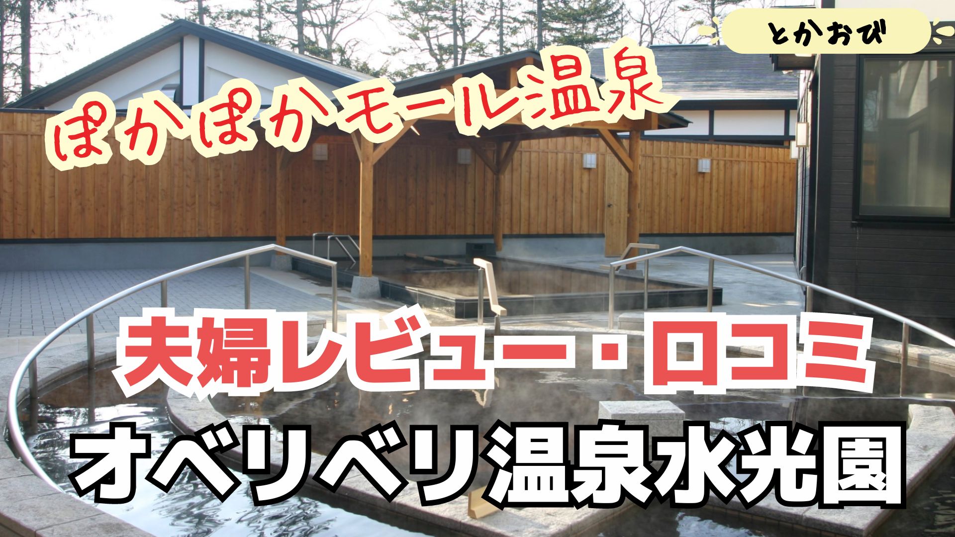 夫婦レビュー！帯広”オベリベリ温泉水光園”の一番綺麗な時間は00！上質なモール温泉を楽しめる人気の温泉。 | とかおび