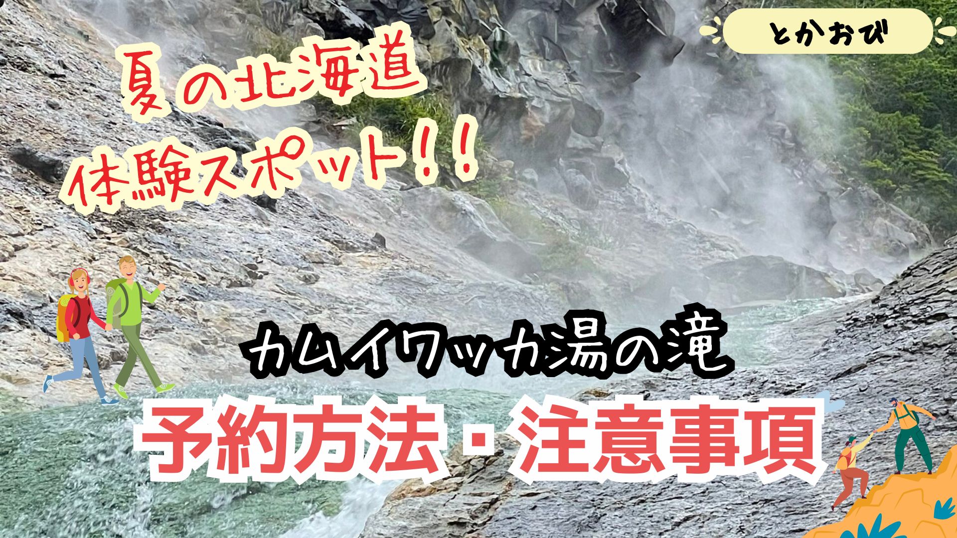 カムイワッカ湯の滝　水着混浴 