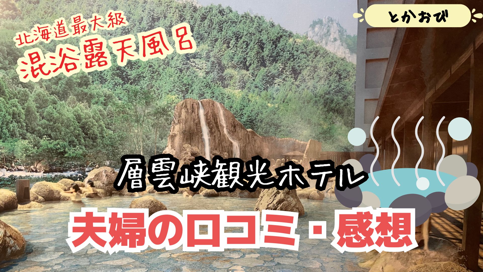 カムイワッカ湯の滝　水着混浴 日本秘湯に入る会