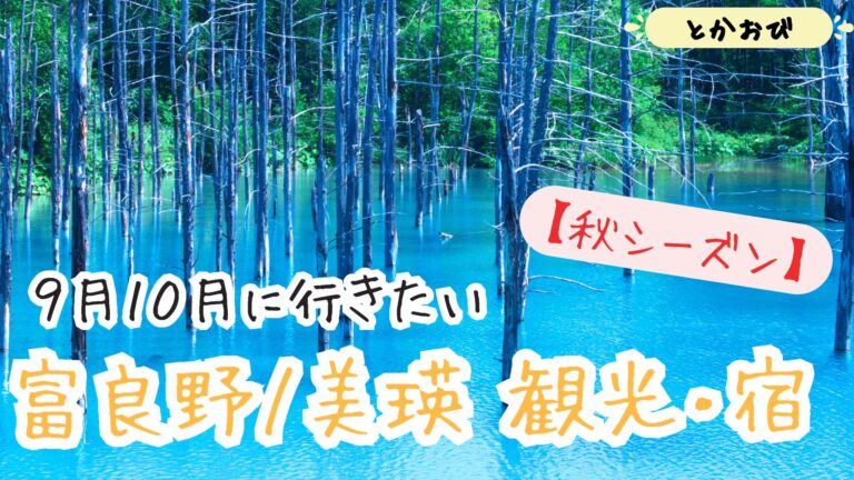 秋こそ最高！富良野・美瑛のおすすめ観光スポットまとめてみた！（9月、10月） | とかおび