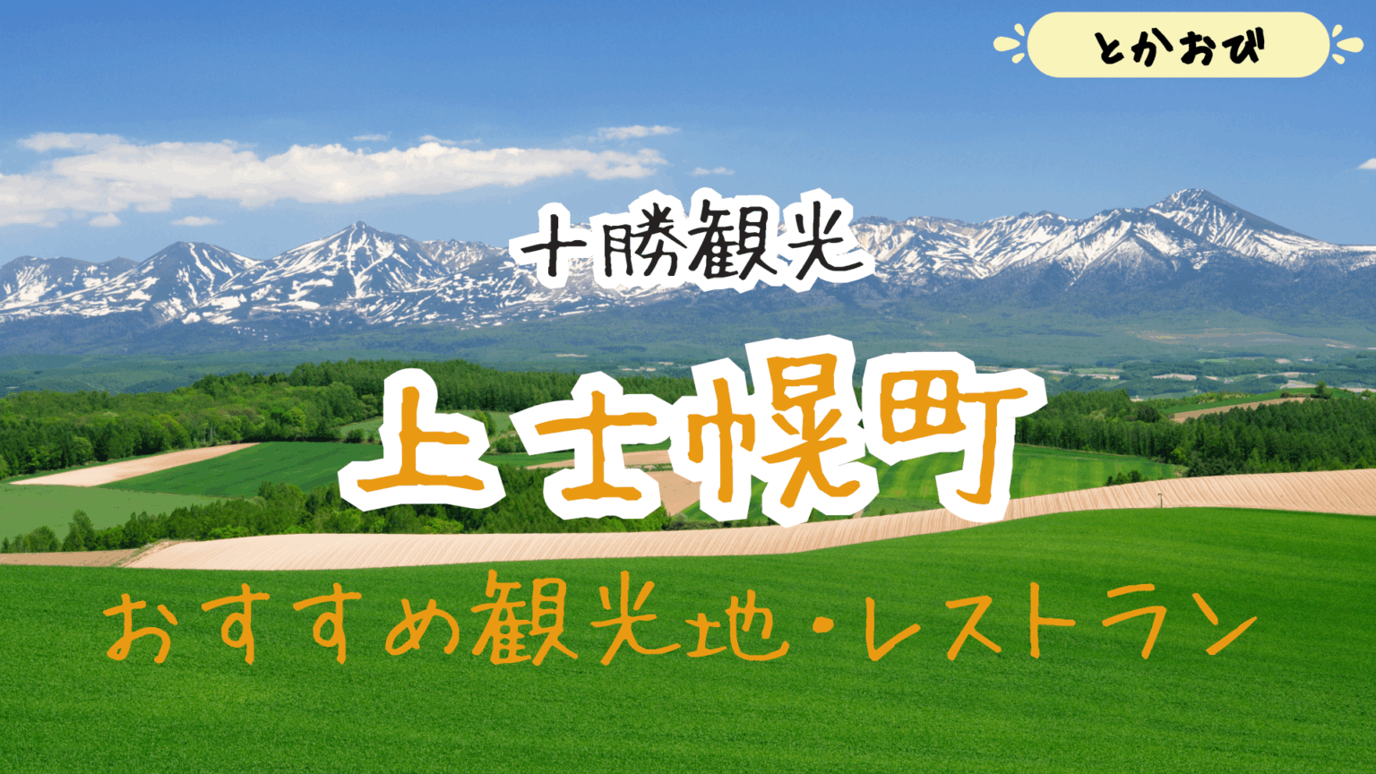【十勝観光スポットまとめ】上士幌町の観光地について調べてみた! | アドとかち