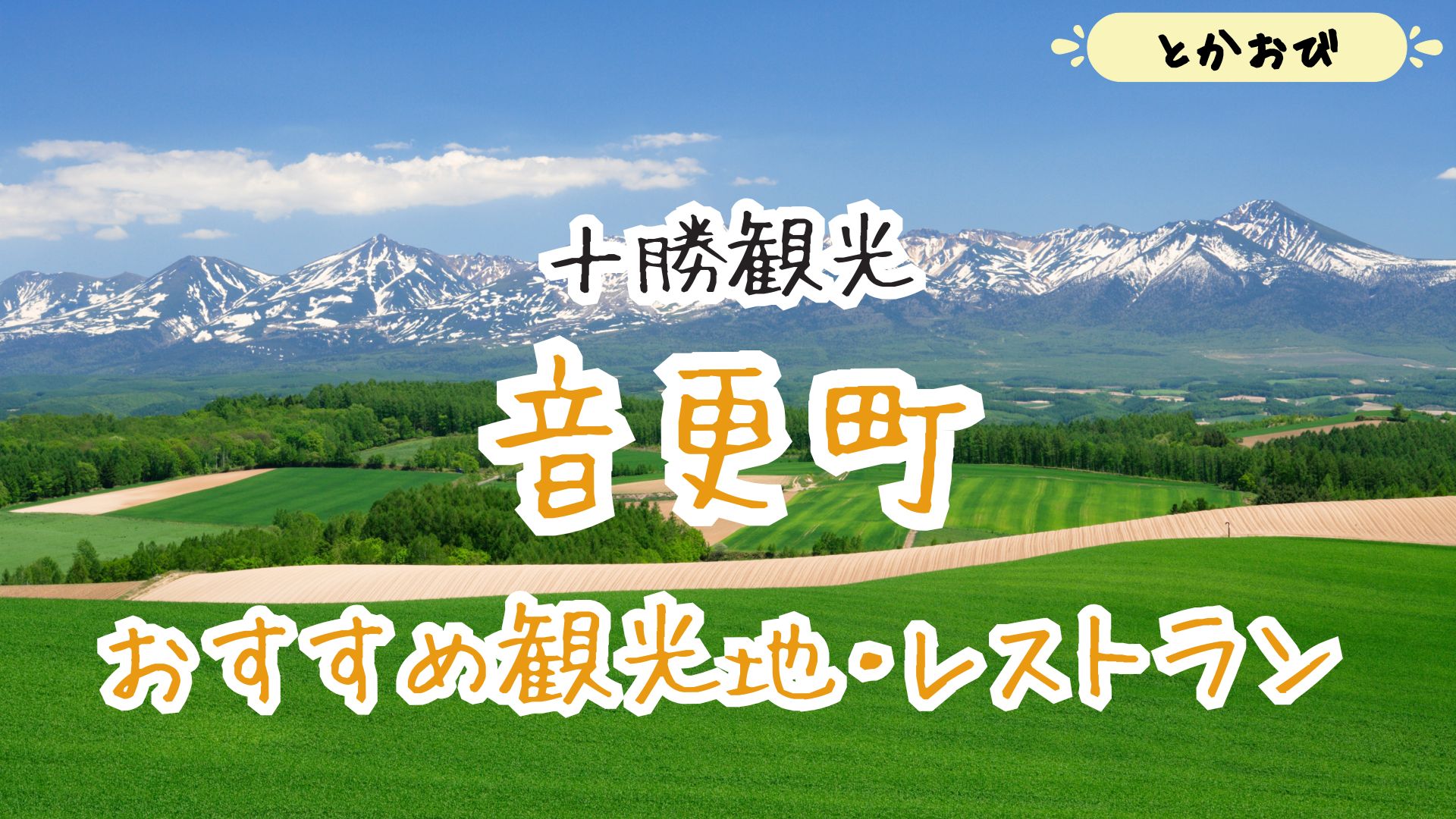 とかおび | 北海道の魅力を十勝帯広から発信するブログ