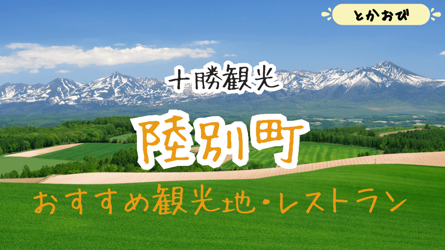 とかおび | 北海道の魅力を十勝帯広から発信するブログ